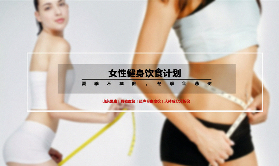 女性健身飲食計劃丨夏季不減肥,冬季徒悲傷