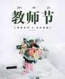 感恩老師|兒童麻豆激情床戏视频檢測儀廠家祝每位辛勤的園丁老師們教師節快樂！